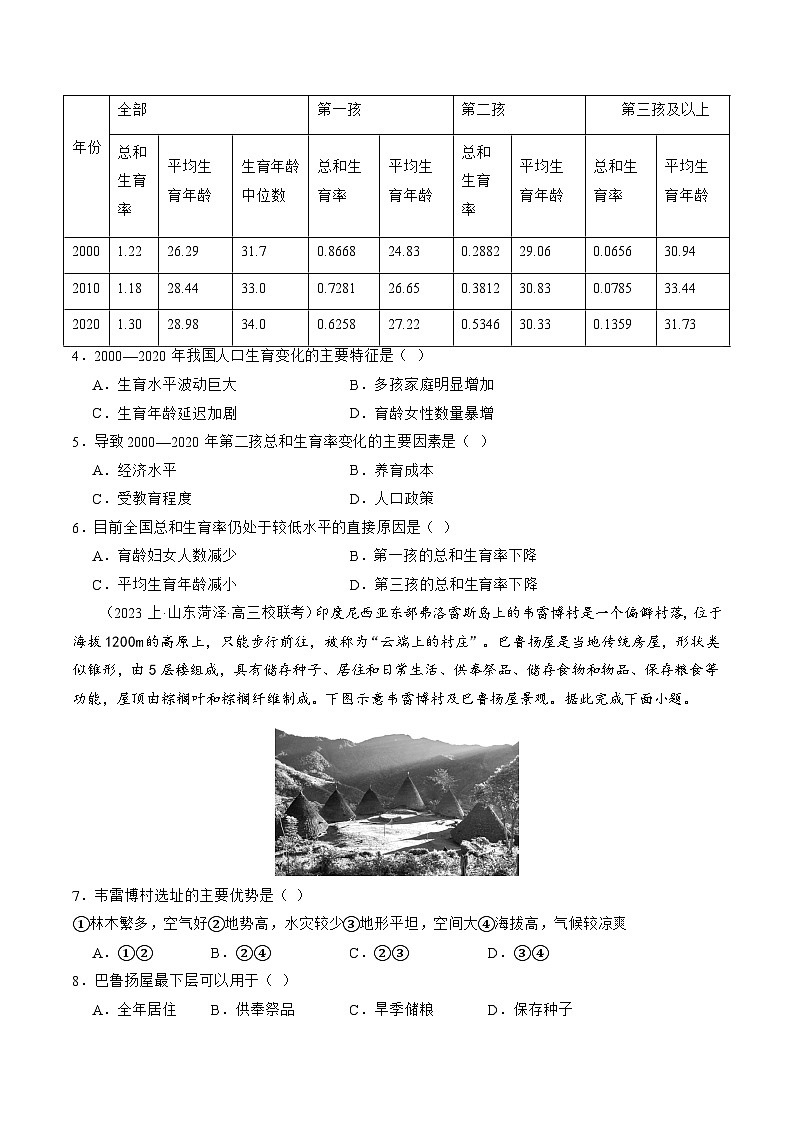 新高考地理二轮复习讲练测专题08 人口与城市(练习)(原卷版)第2页