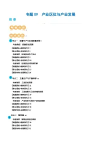 新高考地理二轮复习讲练测专题09 产业区位与产业发展（讲义）（2份，原卷版+解析版）