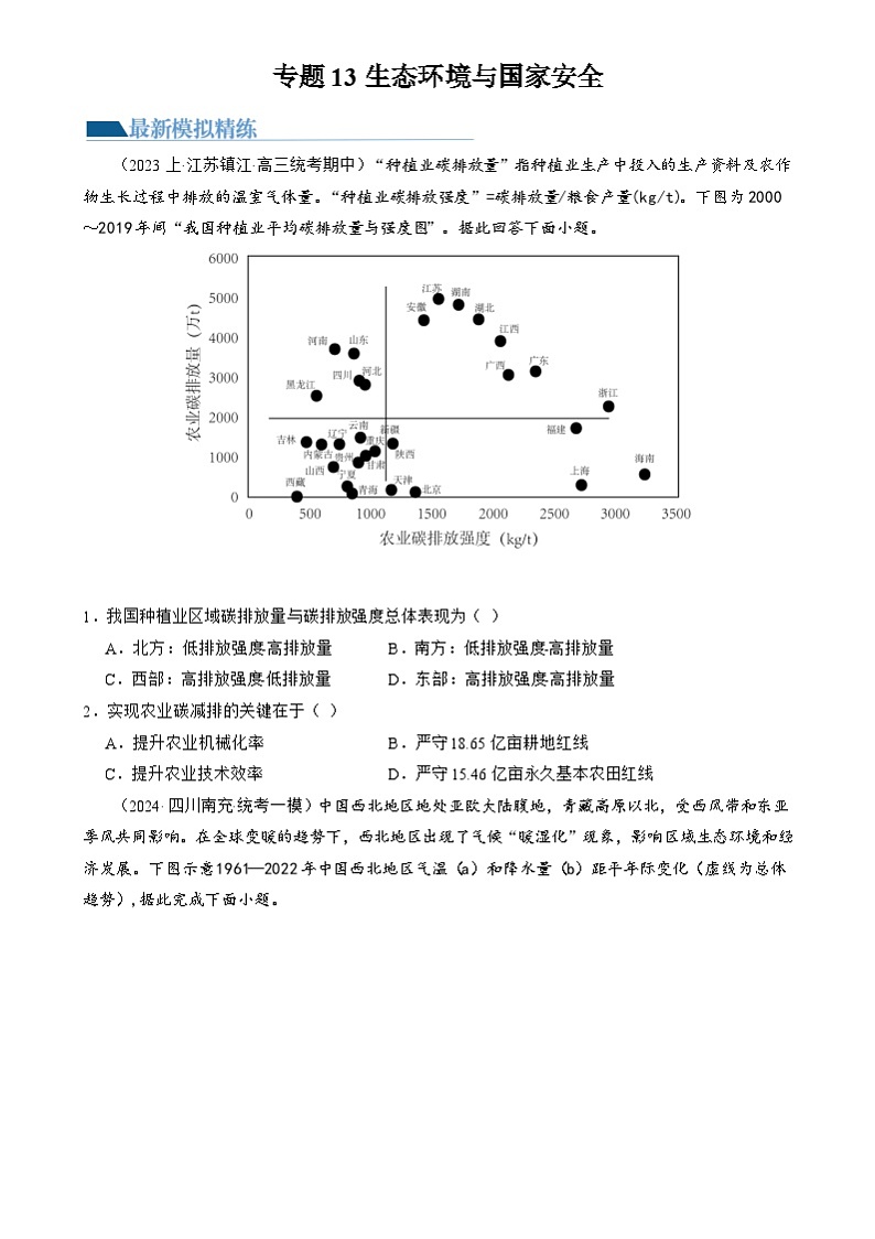 新高考地理二轮复习讲练测专题13 生态环境与国家安全(练习)(原卷版)第1页