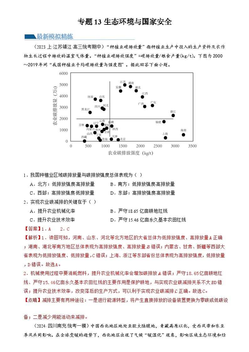 新高考地理二轮复习讲练测专题13 生态环境与国家安全(练习)(解析版)第1页