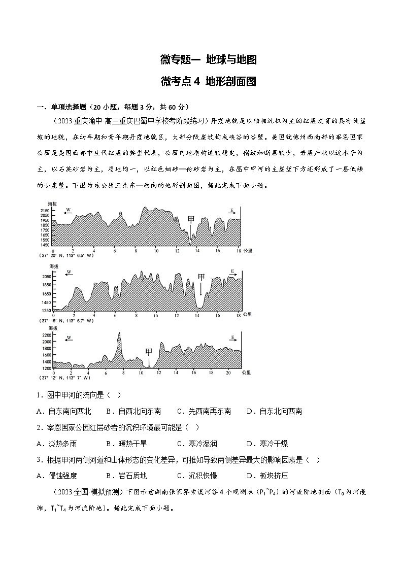 新高考地理一轮复习考点专项练习1.4地形剖面图(原卷版)第1页