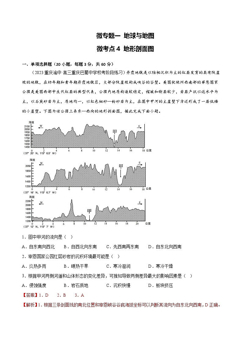 新高考地理一轮复习考点专项练习1.4地形剖面图(解析版)第1页