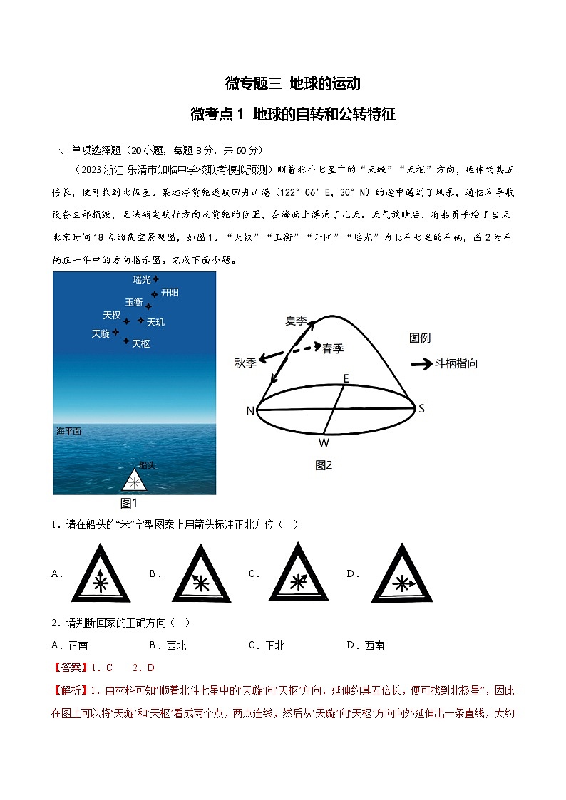 新高考地理一轮复习考点专项练习3.1 地球的自转和公转特征(2份,原卷版+解析版)01