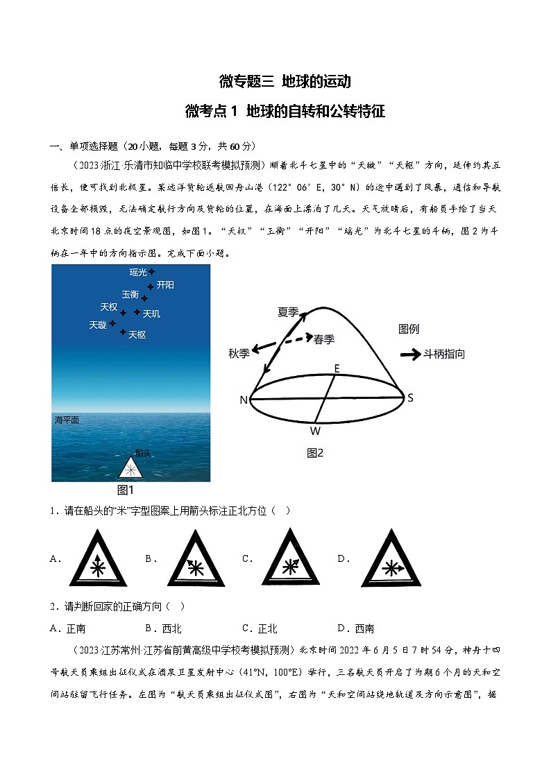 新高考地理一轮复习考点专项练习3.1 地球的自转和公转特征(2份,原卷版+解析版)01