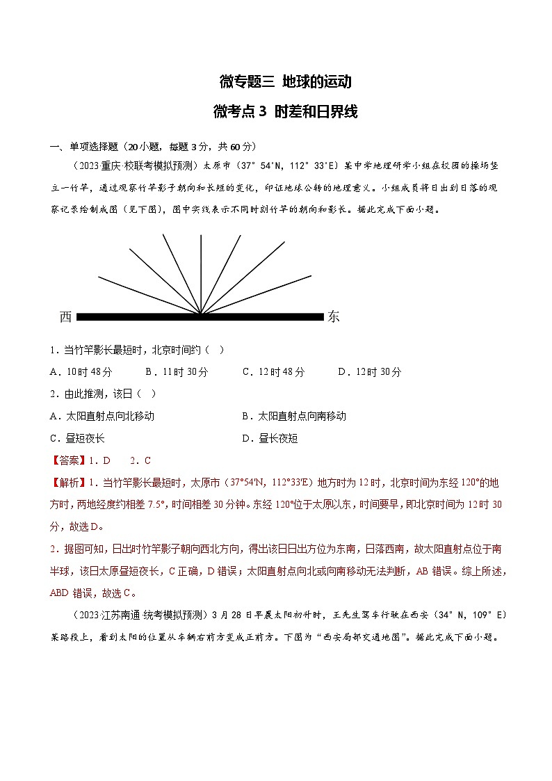 新高考地理一轮复习考点专项练习3.3 时差和日界线(2份,原卷版+解析版)01