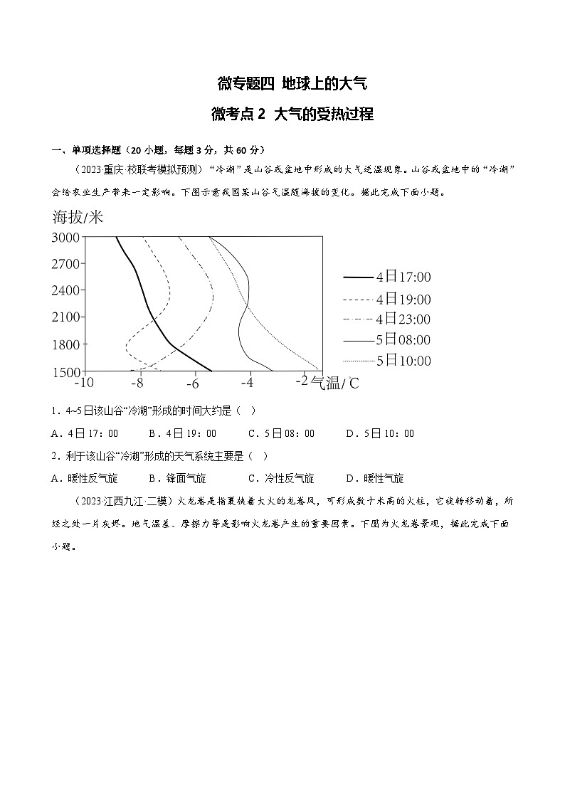 新高考地理一轮复习考点专项练习4.2 大气的受热过程(原卷版)第1页