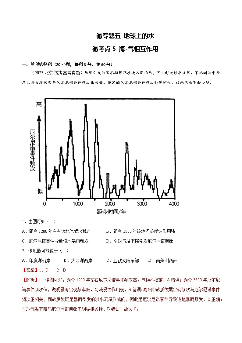 新高考地理一轮复习考点专项练习5.5 海-气相互作用(解析版)第1页