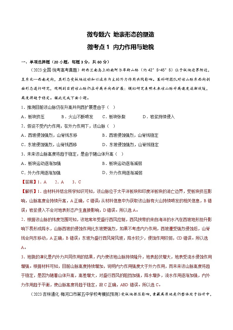 新高考地理一轮复习考点专项练习6.1 内力作用与地貌(2份,原卷版+解析版)01