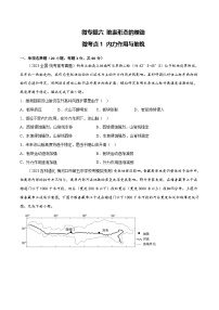 新高考地理一轮复习考点专项练习6.1 内力作用与地貌（2份，原卷版+解析版）