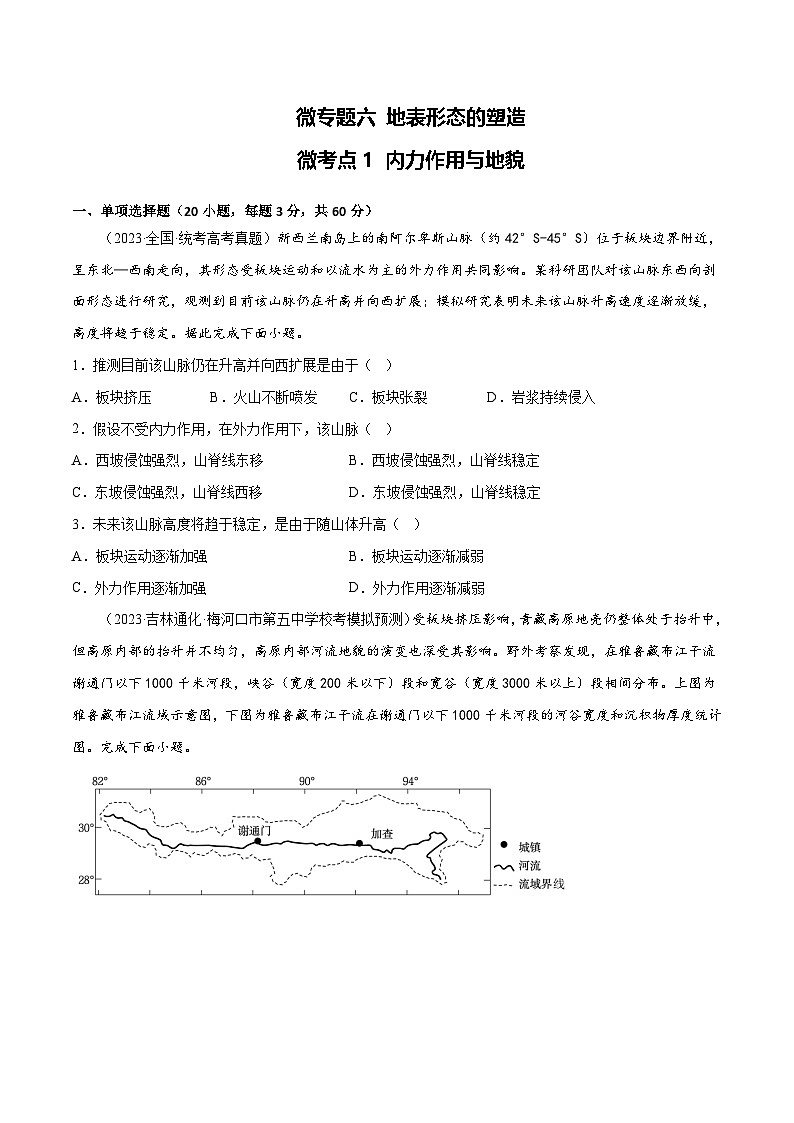 新高考地理一轮复习考点专项练习6.1 内力作用与地貌(2份,原卷版+解析版)01
