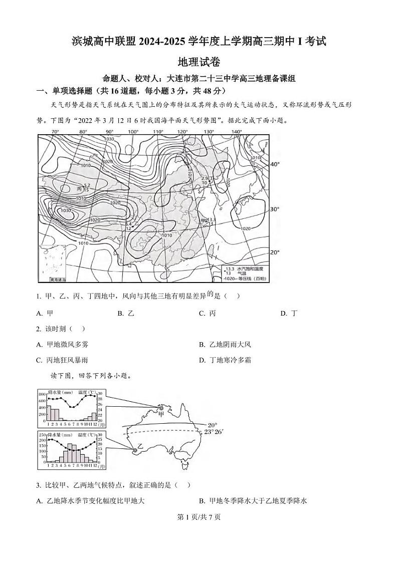 地理丨辽宁省大连市滨城高中联盟2025届高三10月期中考试地理试卷及答案第1页