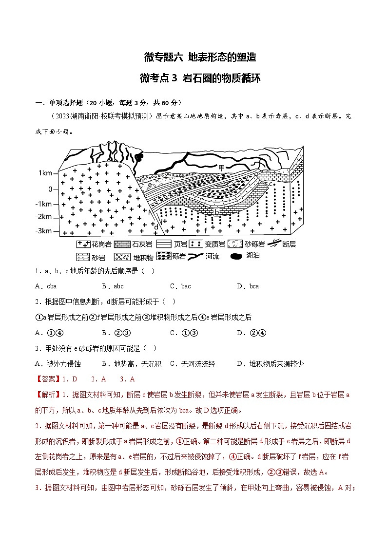 新高考地理一轮复习考点专项练习6.3 岩石圈的物质循环(2份,原卷版+解析版)01