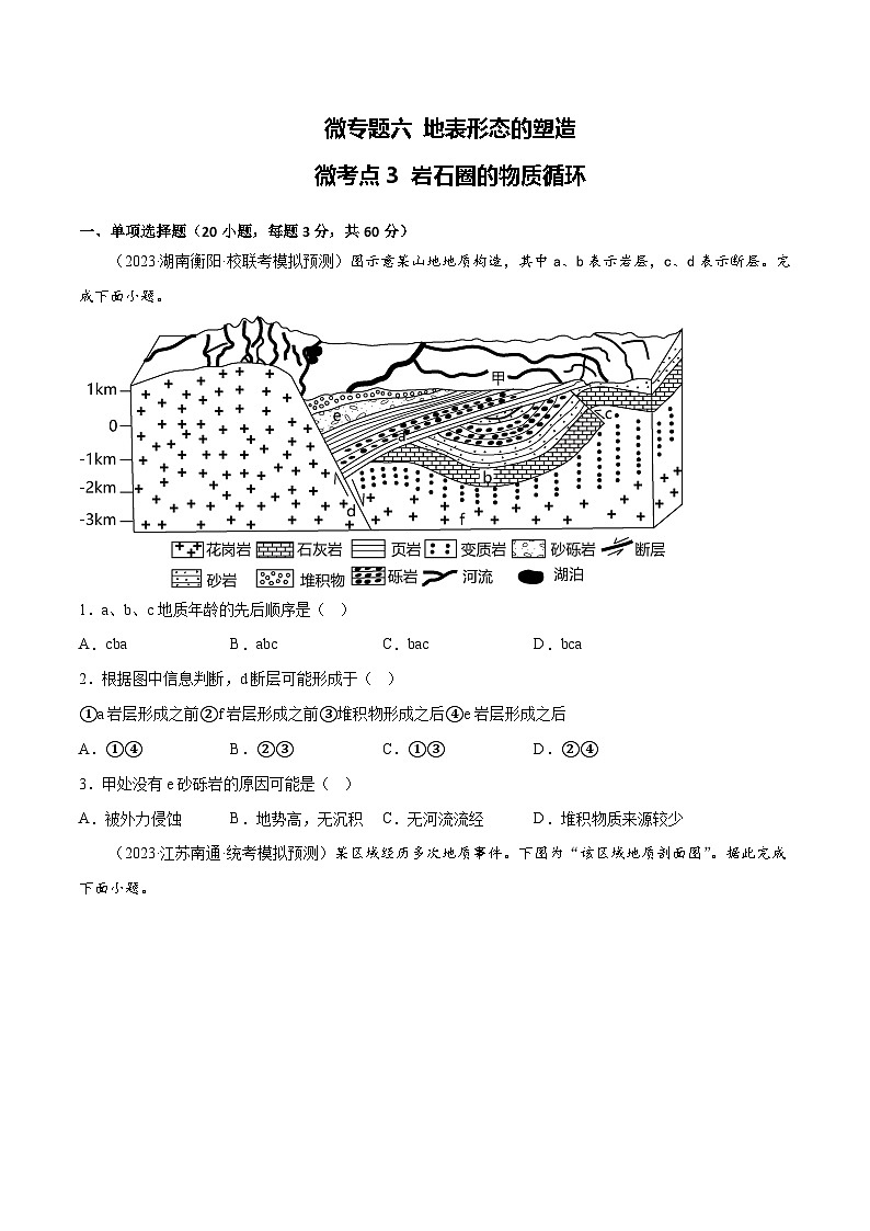 新高考地理一轮复习考点专项练习6.3 岩石圈的物质循环(2份,原卷版+解析版)01
