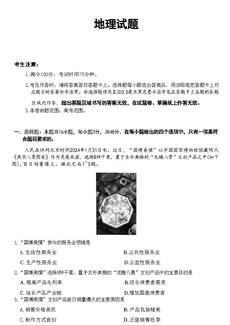 【安徽卷】安徽省县中联盟2024-2025学年2025届高三9月联考(5009C)(9.5-9.6) 地理试卷第1页