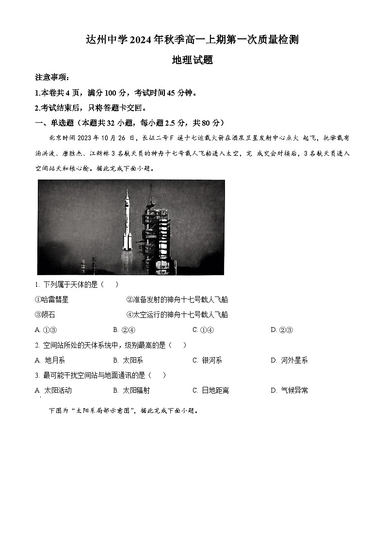 四川省达州中学2024-2025学年高一上学期第一次质量检测地理试题 Word版无答案第1页