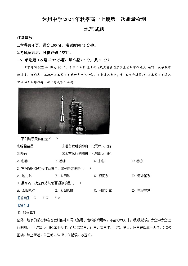 四川省达州中学2024-2025学年高一上学期第一次质量检测地理试题 Word版含解析第1页