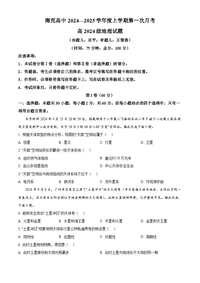 四川省南充市高级中学2024-2025学年高一上学期第一次月考地理试题 Word版无答案第1页