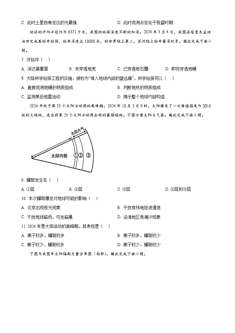 四川省南充市高级中学2024-2025学年高一上学期第一次月考地理试题 Word版无答案第2页
