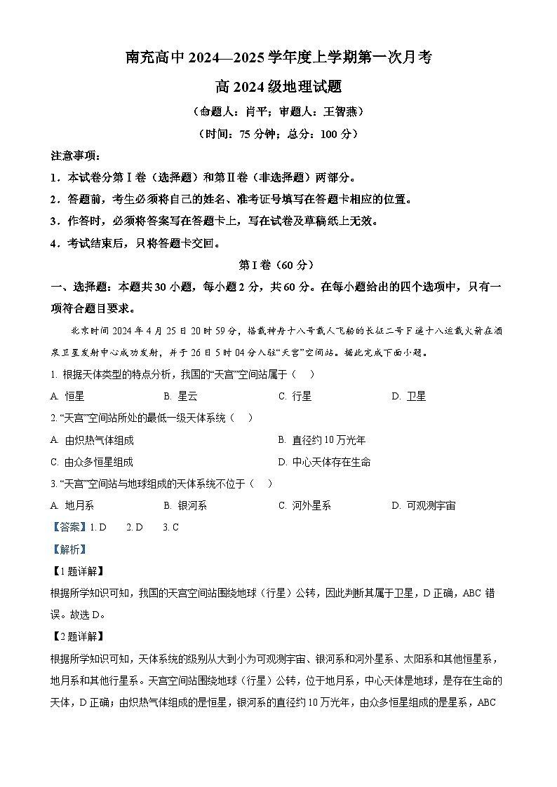四川省南充市高级中学2024-2025学年高一上学期第一次月考地理试题 Word版含解析第1页