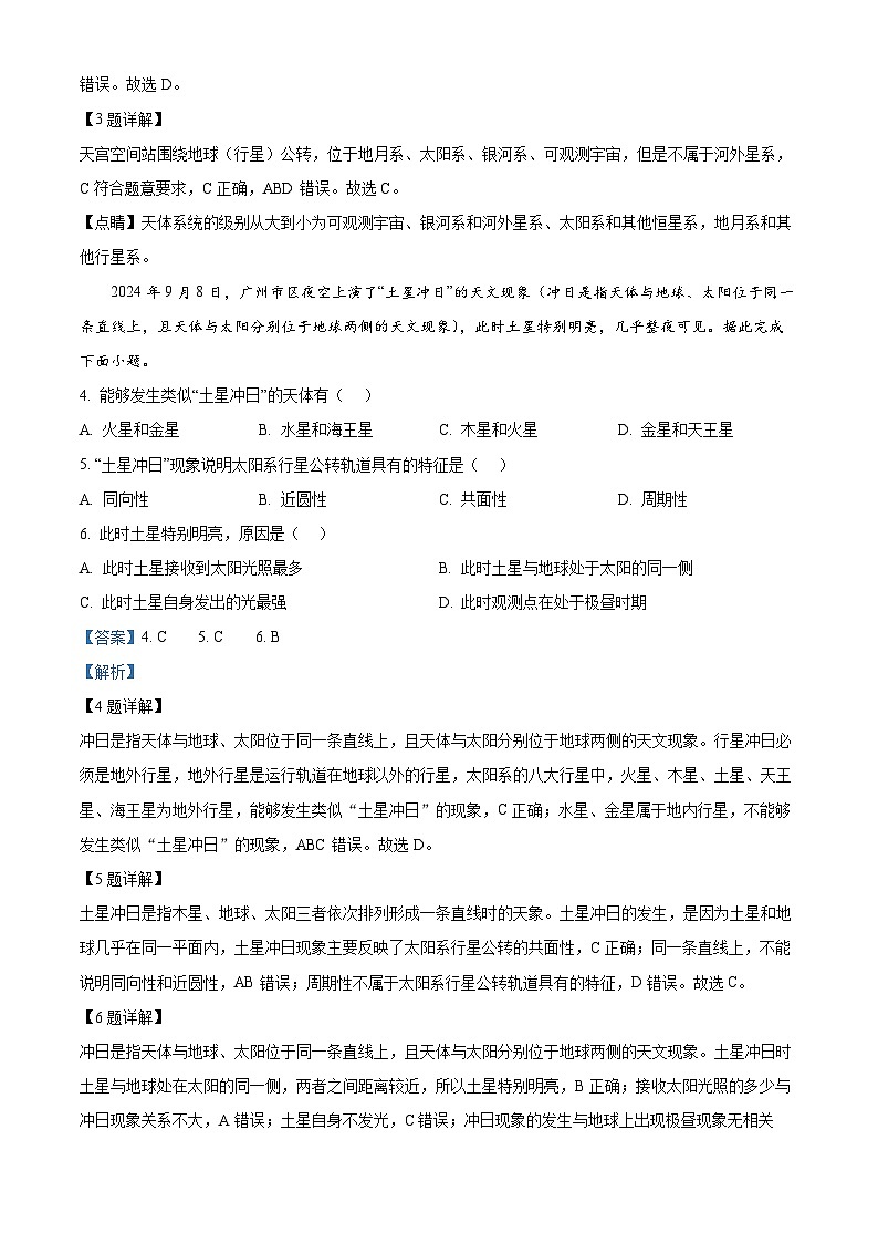 四川省南充市高级中学2024-2025学年高一上学期第一次月考地理试题 Word版含解析第2页