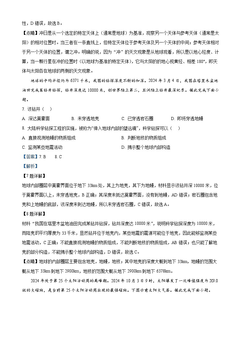 四川省南充市高级中学2024-2025学年高一上学期第一次月考地理试题 Word版含解析第3页