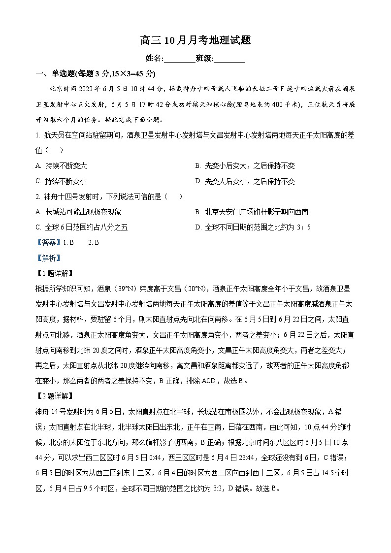 重庆市铜梁一中2024-2025学年高三上学期10月月考地理试题 Word版含解析第1页
