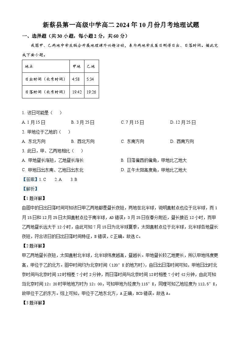 河南省驻马店市新蔡县第一高级中学2024-2025学年高二上学期10月月考地理试题(答案)01