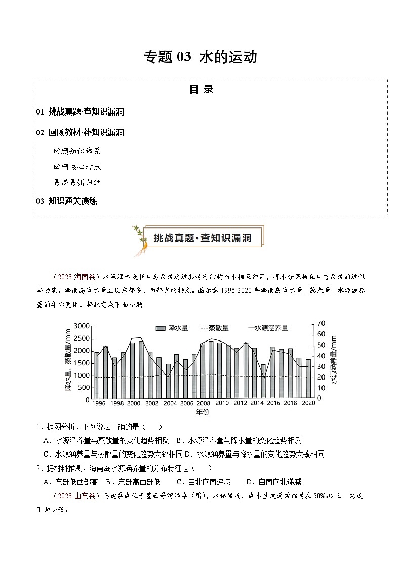 新高考地理三轮冲刺查漏补缺专题03 水的运动(原卷版)第1页