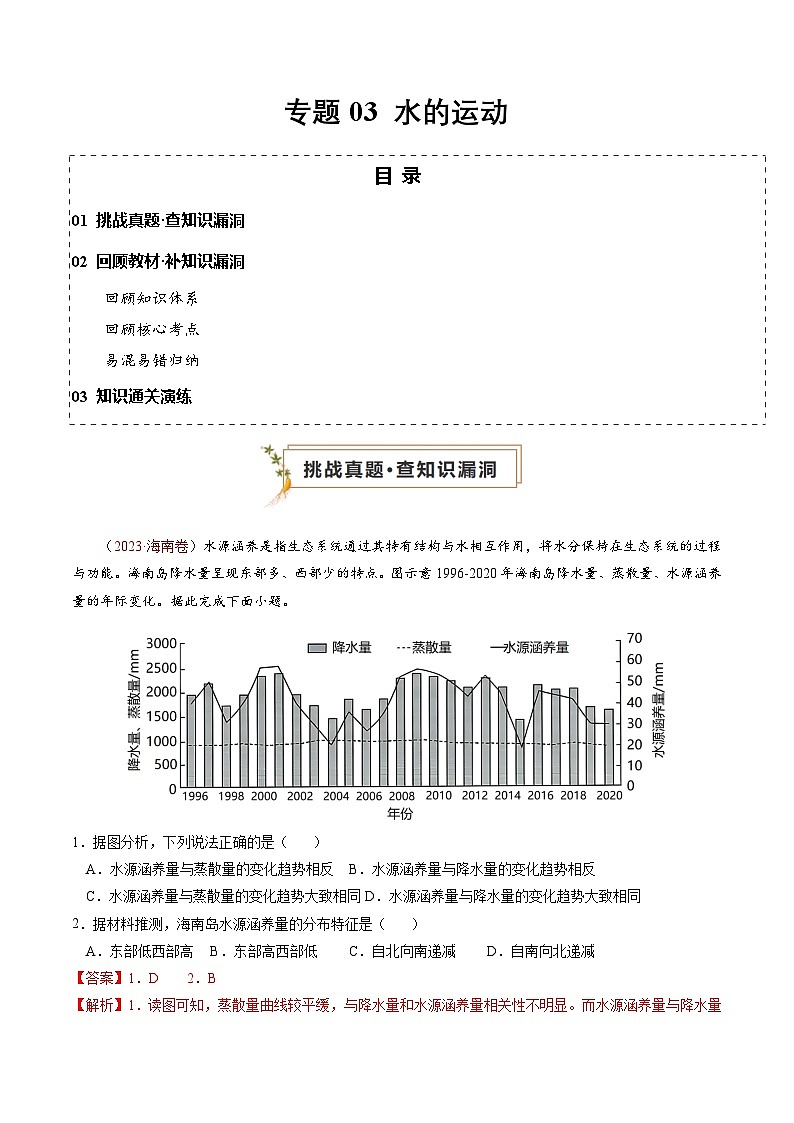 新高考地理三轮冲刺查漏补缺专题03 水的运动(解析版)第1页