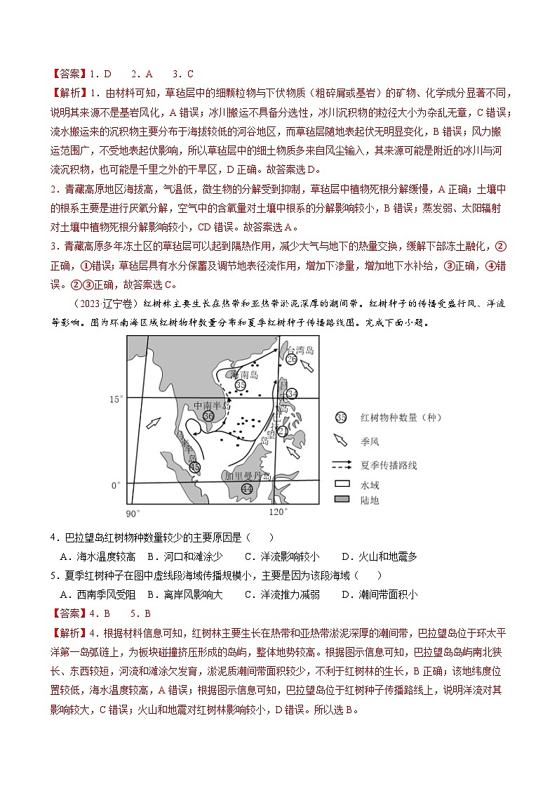 新高考地理三轮冲刺查漏补缺专题05  地理环境的整体性和差异性(2份,原卷版+解析版)02
