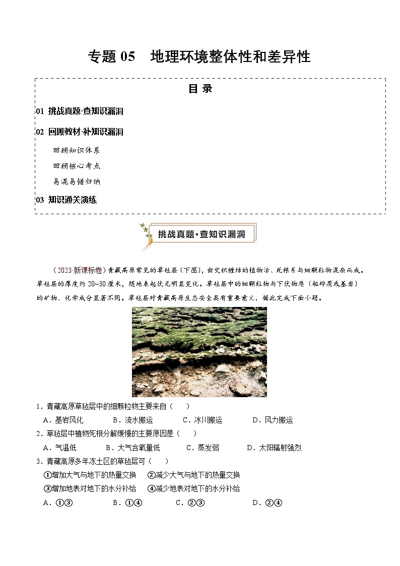 新高考地理三轮冲刺查漏补缺专题05  地理环境的整体性和差异性(2份,原卷版+解析版)01