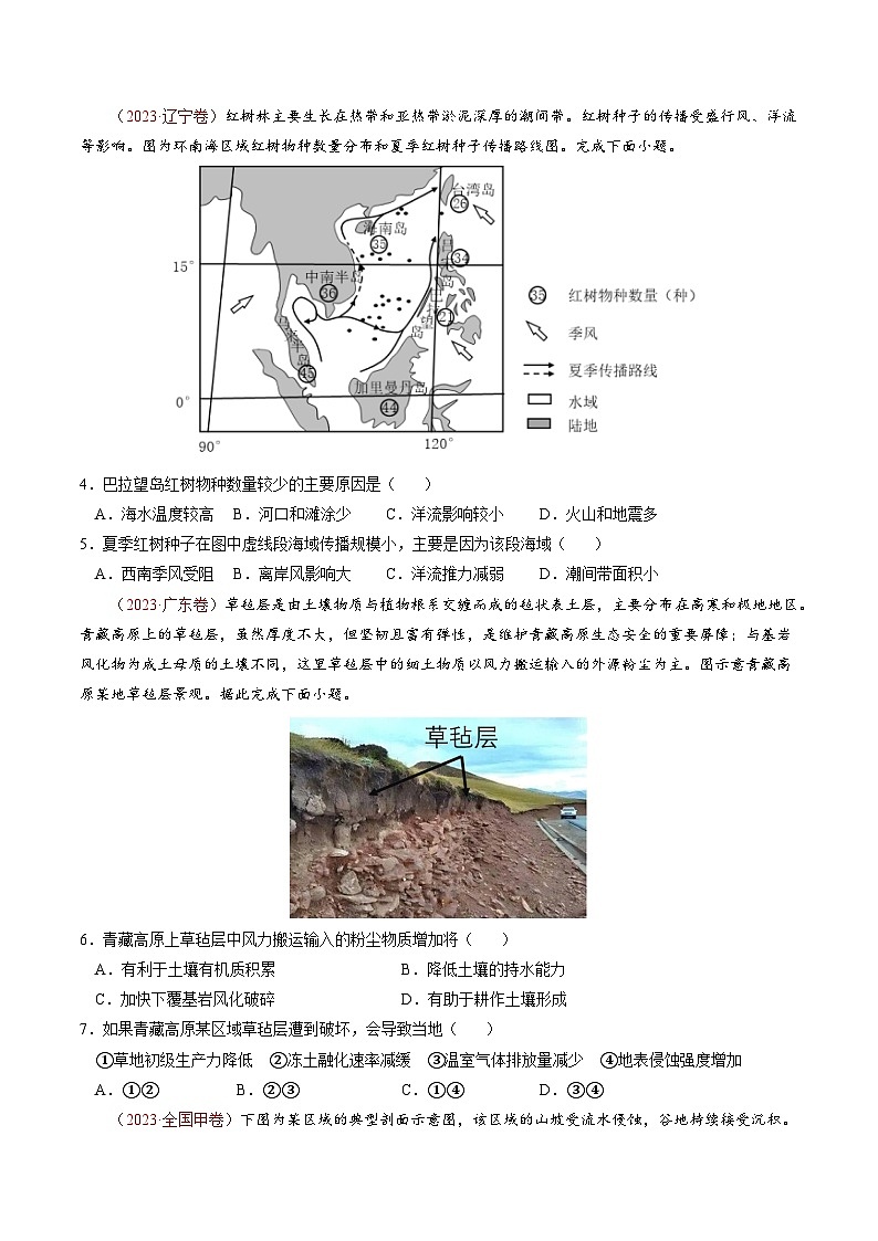 新高考地理三轮冲刺查漏补缺专题05  地理环境的整体性和差异性(2份,原卷版+解析版)02
