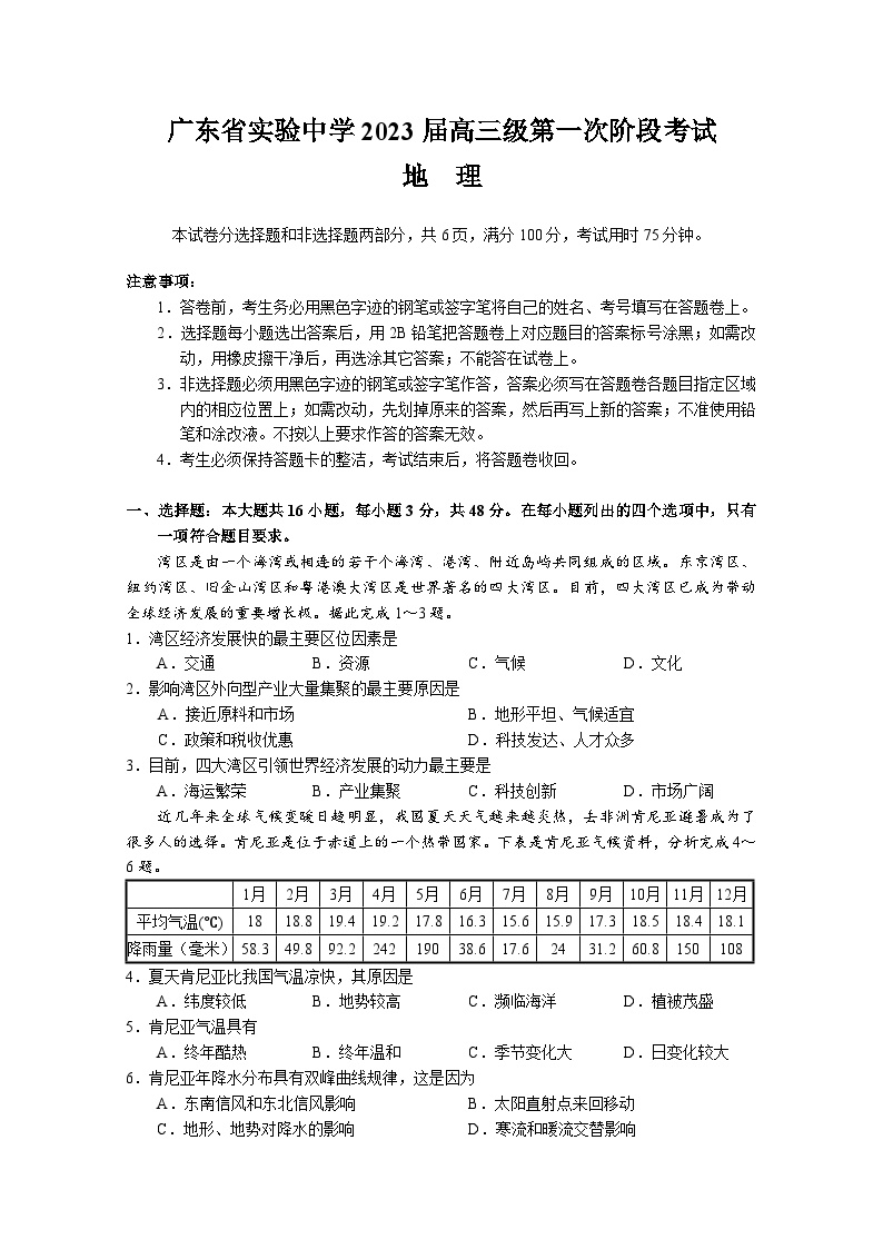 广东实验中学2022-2023学年高三上学期第一次阶段考试地理试题（含答案）