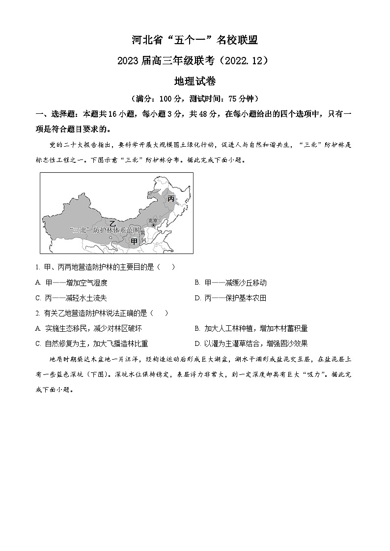 河北省“五個(gè)一”名校聯(lián)盟2022-2023學(xué)年高三上學(xué)期12月聯(lián)考地理試題（含答案）第1頁
