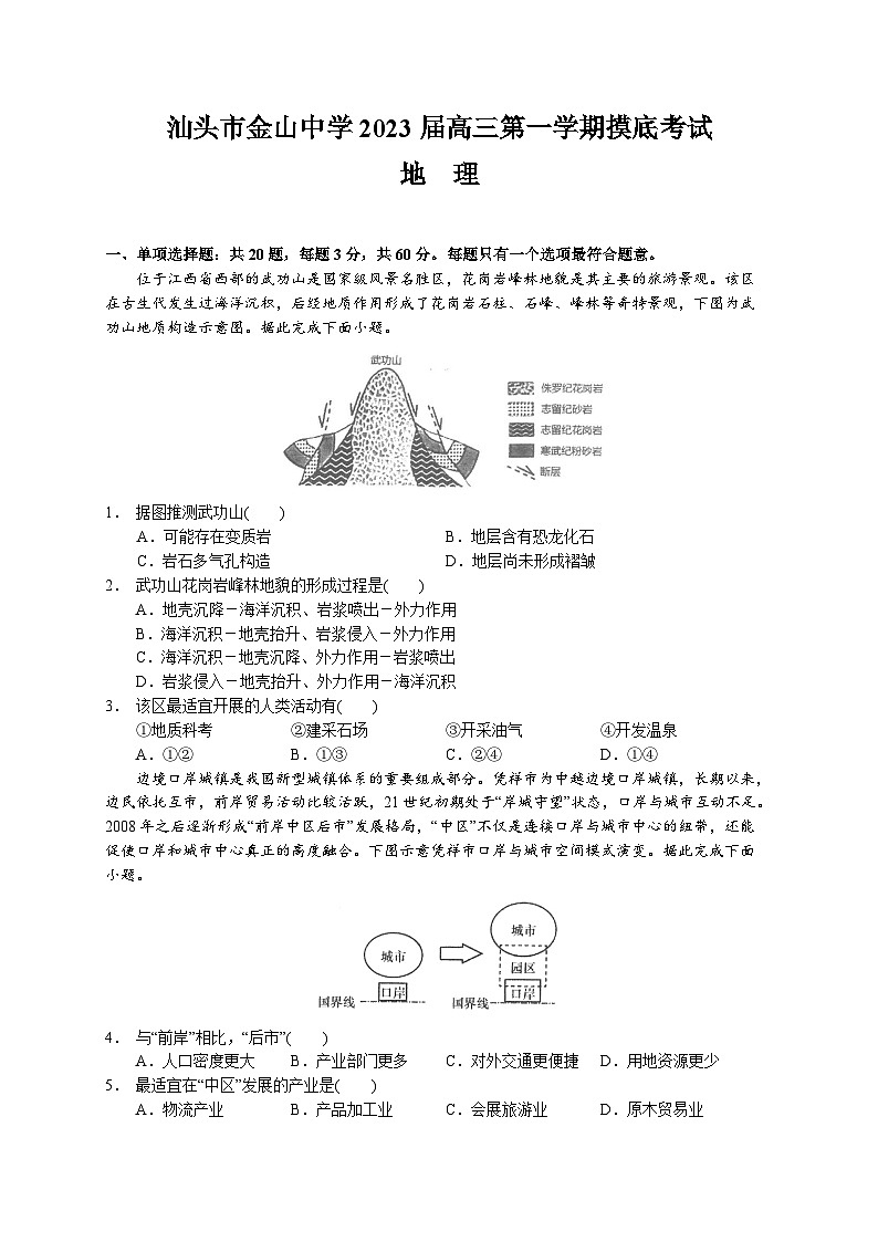 广东省汕头市金山中学2022-2023学年高三上学期摸底考试地理试题(含答案)第1页