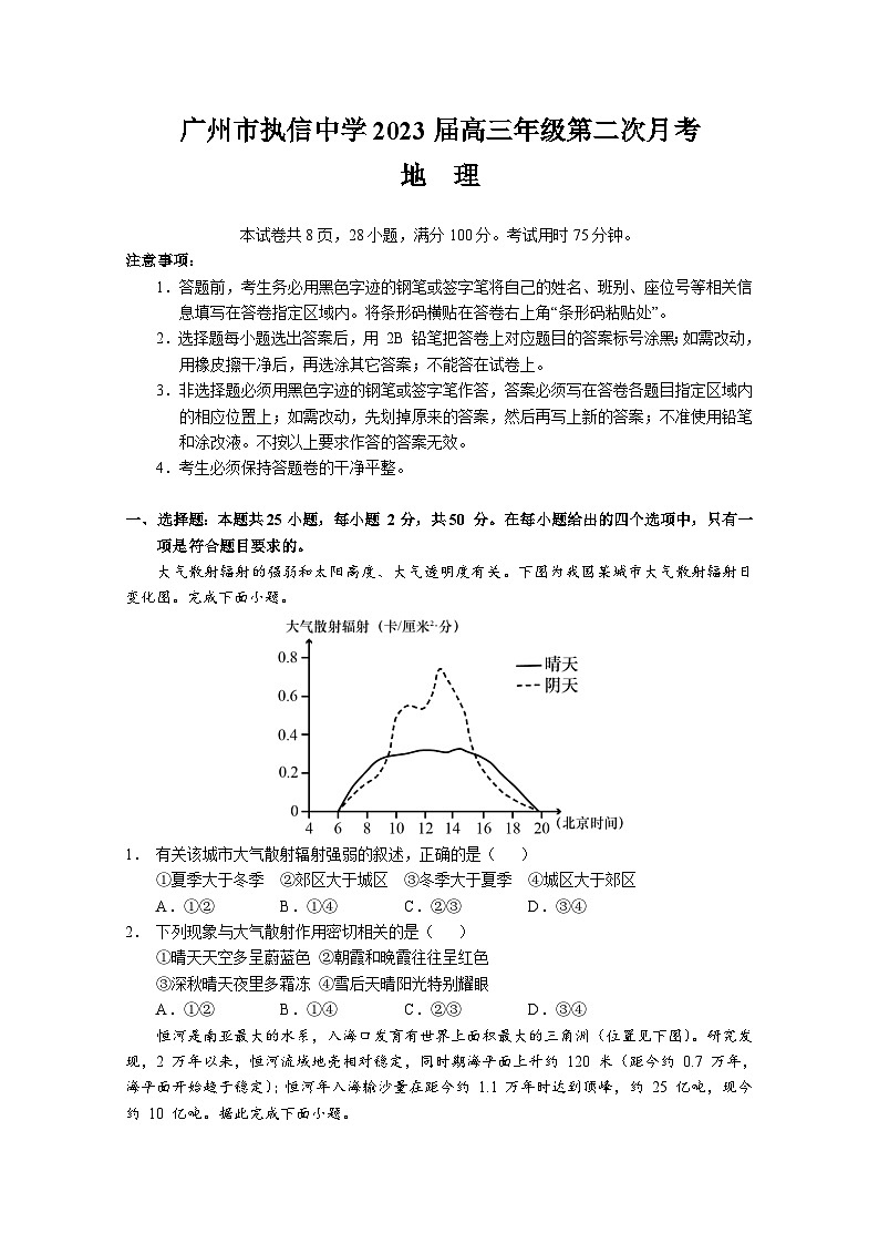 广东省广州市执信中学2022-2023学年高三上学期第二次月考地理试题(含答案)第1页