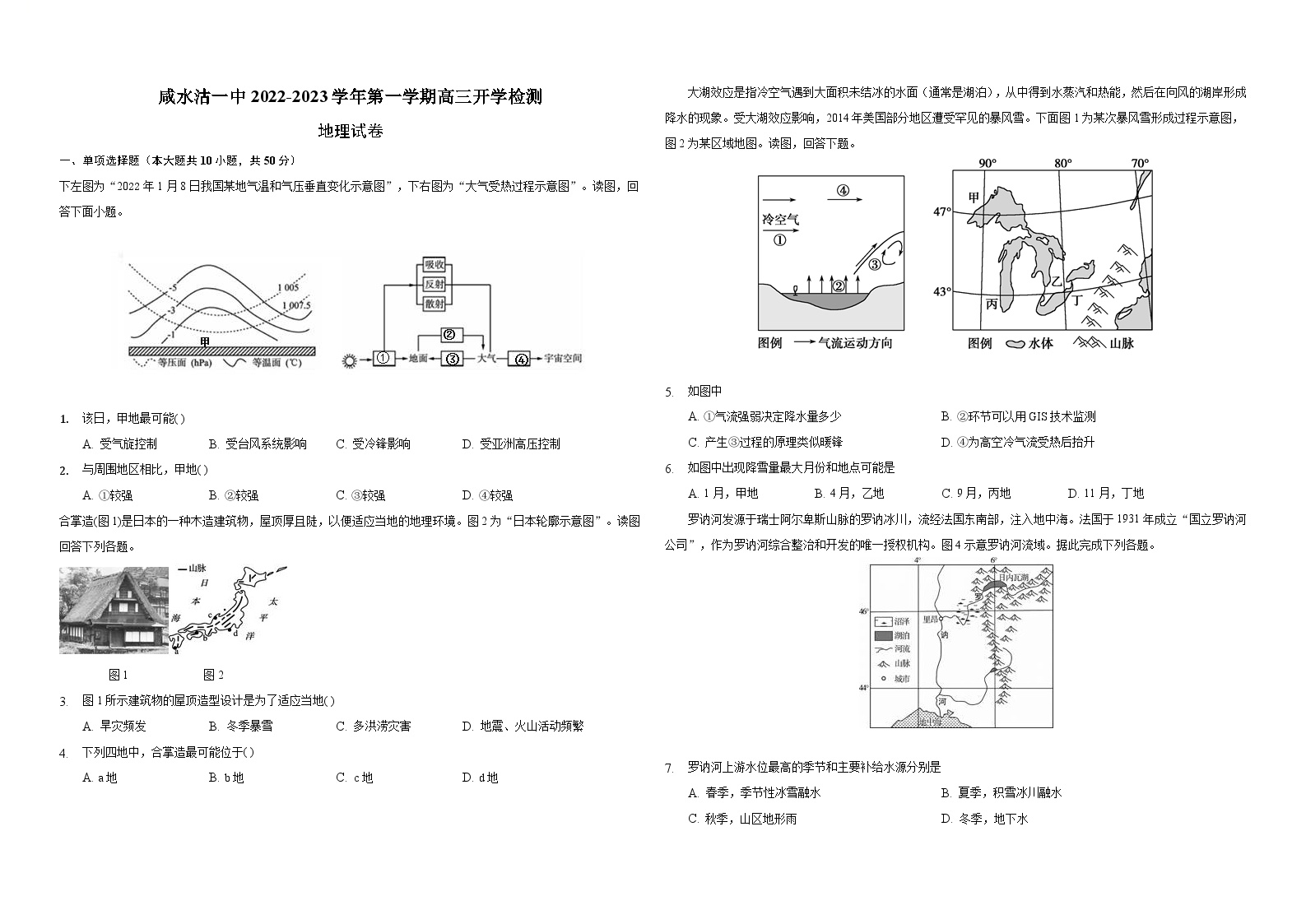 天津市咸水沽第一中学2023届高三上学期开学检测地理试卷（含答案）