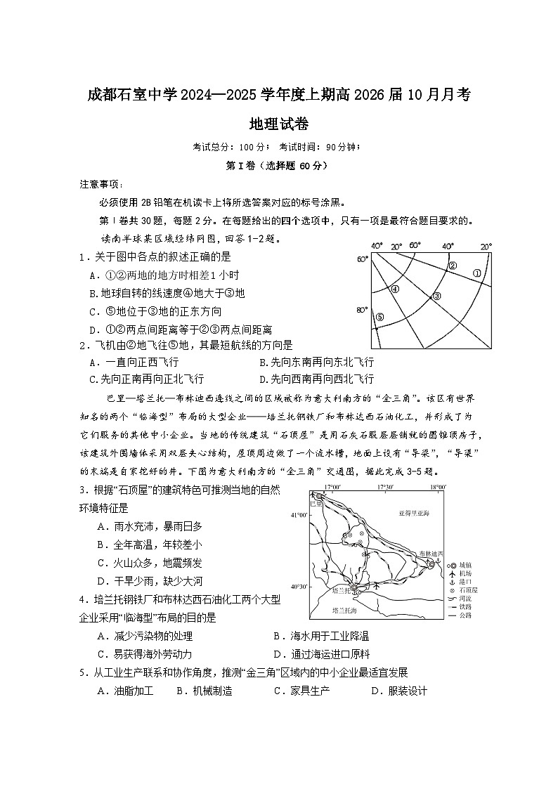 四川省成都市石室中学2024-2025学年高二上学期10月月考地理试卷(Word版附答案)01