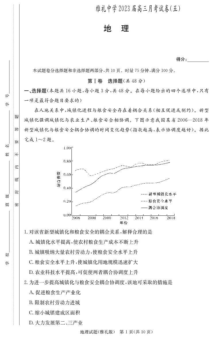 湖南省长沙市雅礼中学2022-2023学年高三上学期月考卷(五)地理试题(含答案)01