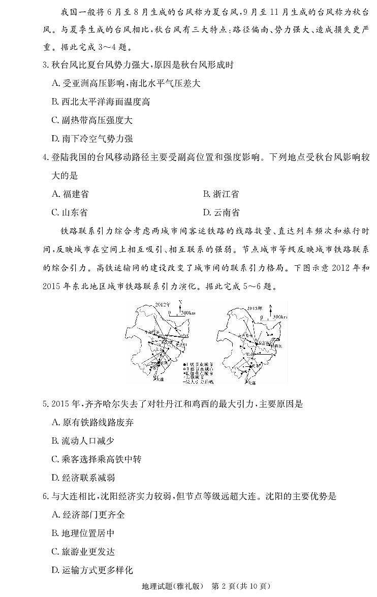 湖南省长沙市雅礼中学2022-2023学年高三上学期月考卷(五)地理试题(含答案)02