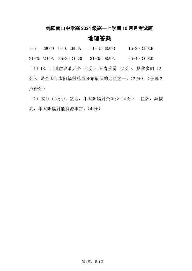 四川省绵阳南山高2024级高一上学期10月月考试卷地理(含答案)01