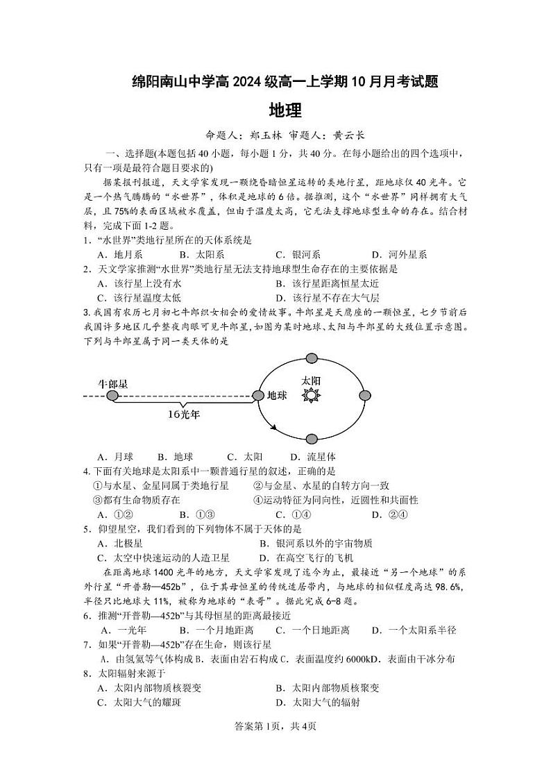 四川省绵阳南山高2024级高一上学期10月月考试卷地理(含答案)01