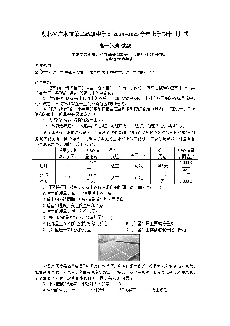 湖北省广水市第二高级中学2024-2025学年高一上学期10月月考地理试题01