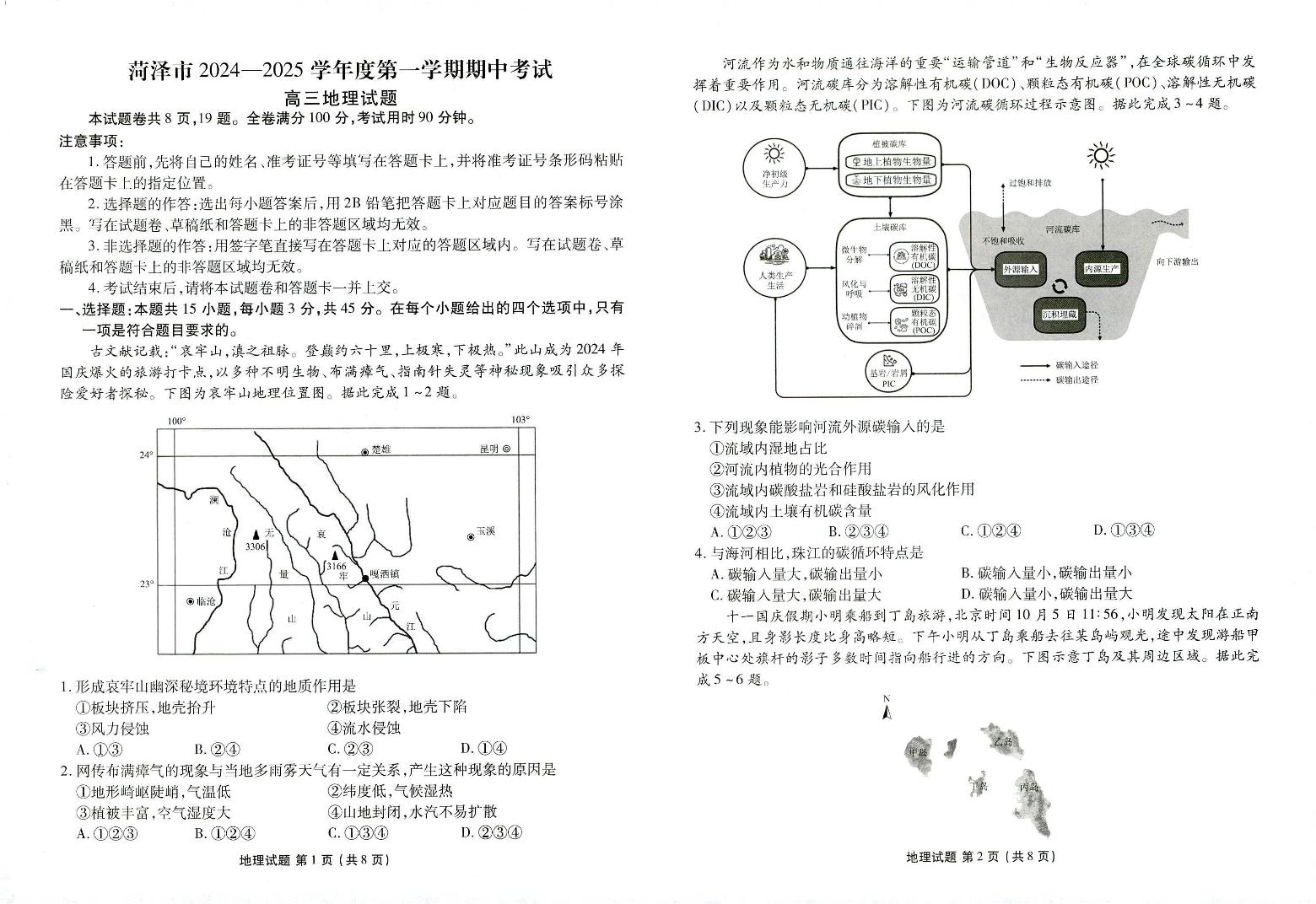 山东省菏泽市2024-2025学年高三上学期11月期中地理试题