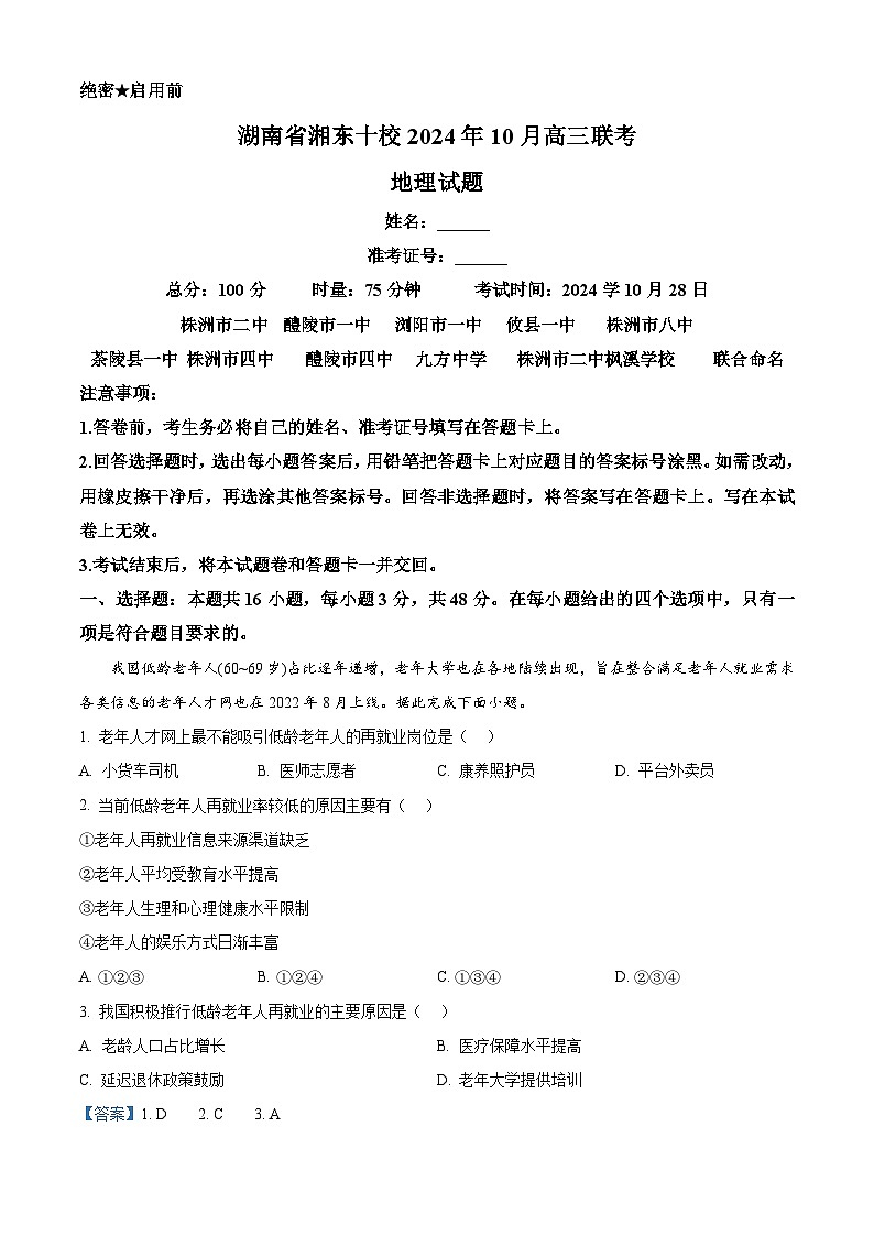 湖南省湘东十校2024-2025学年高三上学期10月联考地理试卷(Word版附解析)01