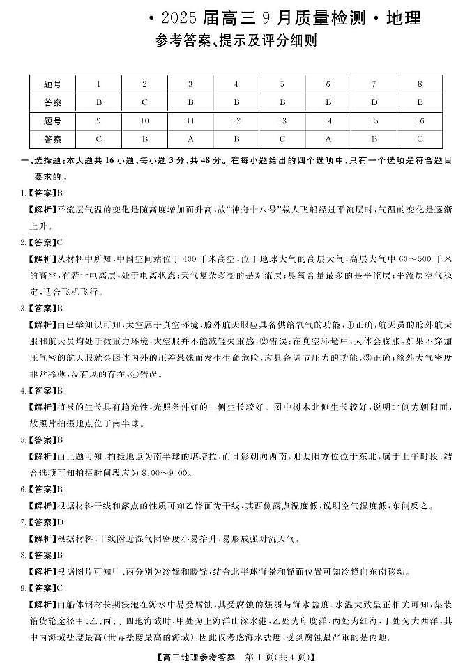 【多省卷】河南、山西等多省金科大联考2025届高三上学期9月质量检测地理试卷01
