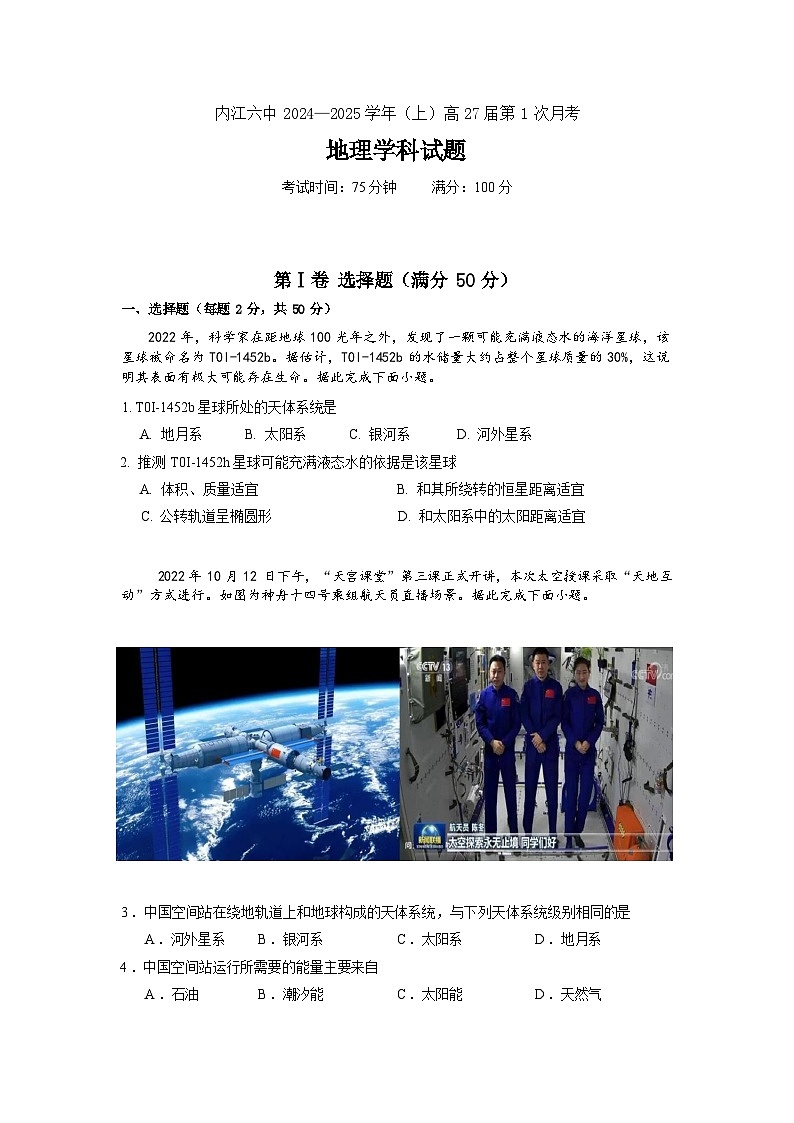 四川省内江市第六中学2024-2025学年上期高一第一次月考地理试卷第1页