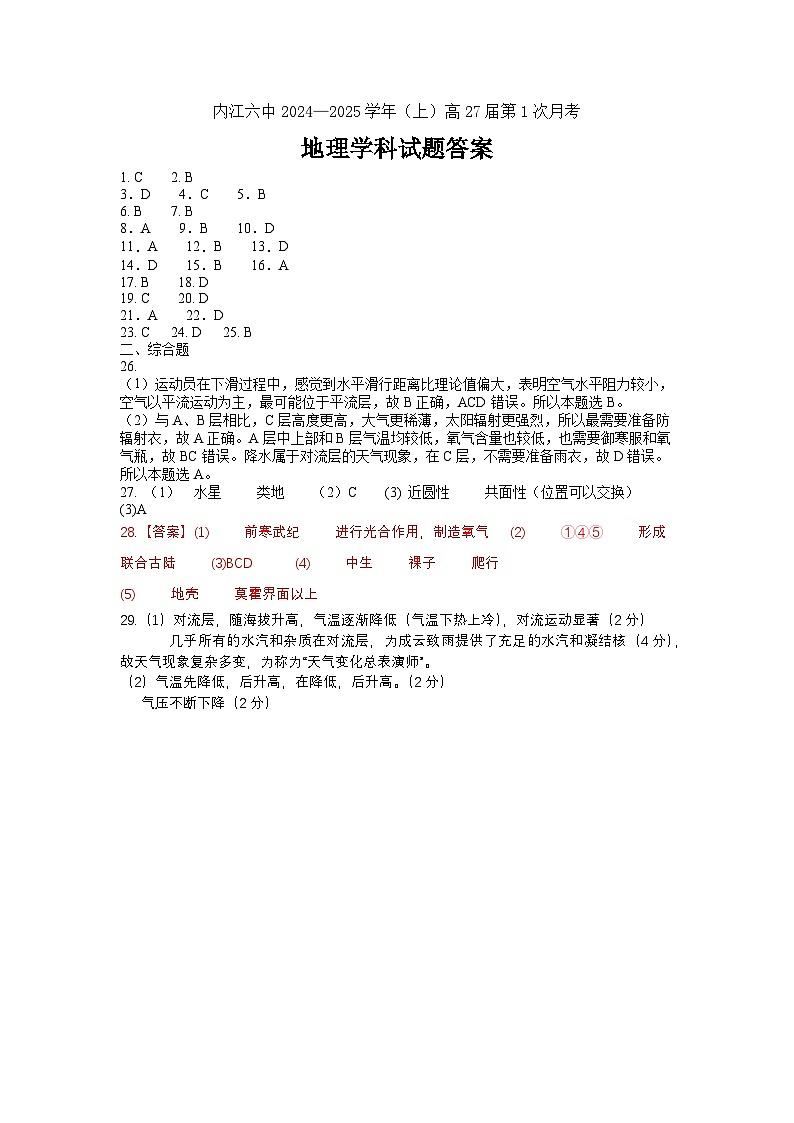 四川省内江市第六中学2024-2025学年上期高一第一次月考地理答案第1页