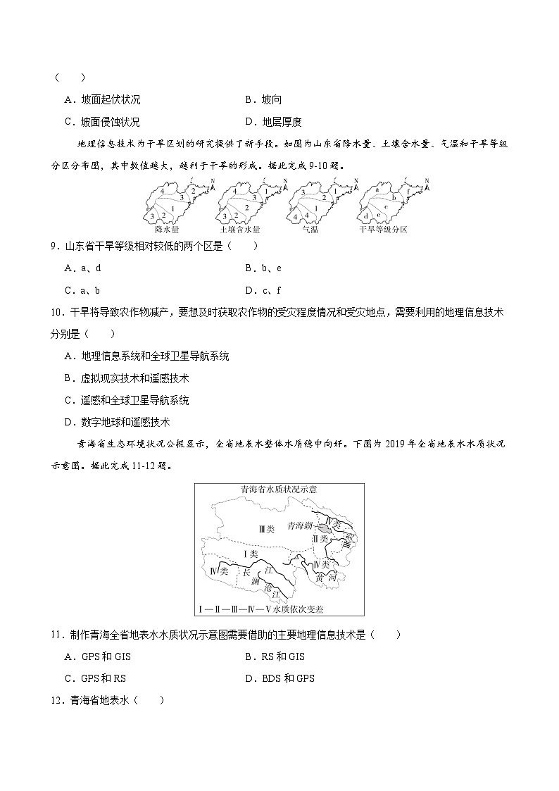 第23讲 地理信息技术的应用(专项训练)-【聚焦一轮】2025年高考地理一轮复习全程跟踪讲与练(原卷版)第3页