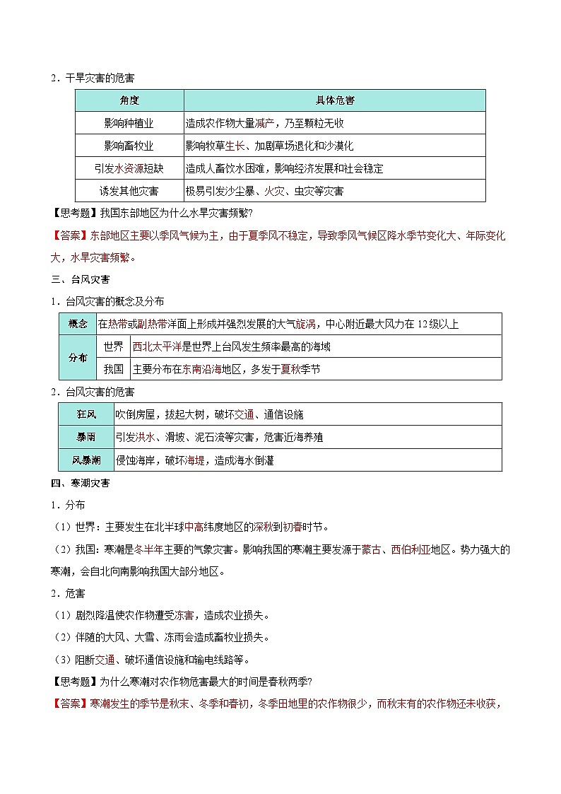 第22讲 常见的自然灾害(知识清单)-【聚焦一轮】2025年高考地理一轮复习全程跟踪讲与练(解析版)第2页